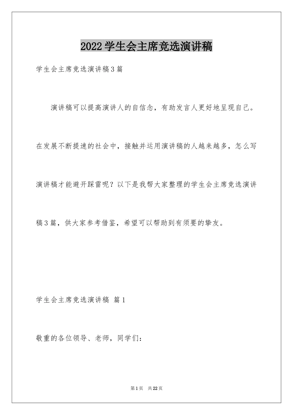 2024学生会主席竞选演讲稿_388_第1页