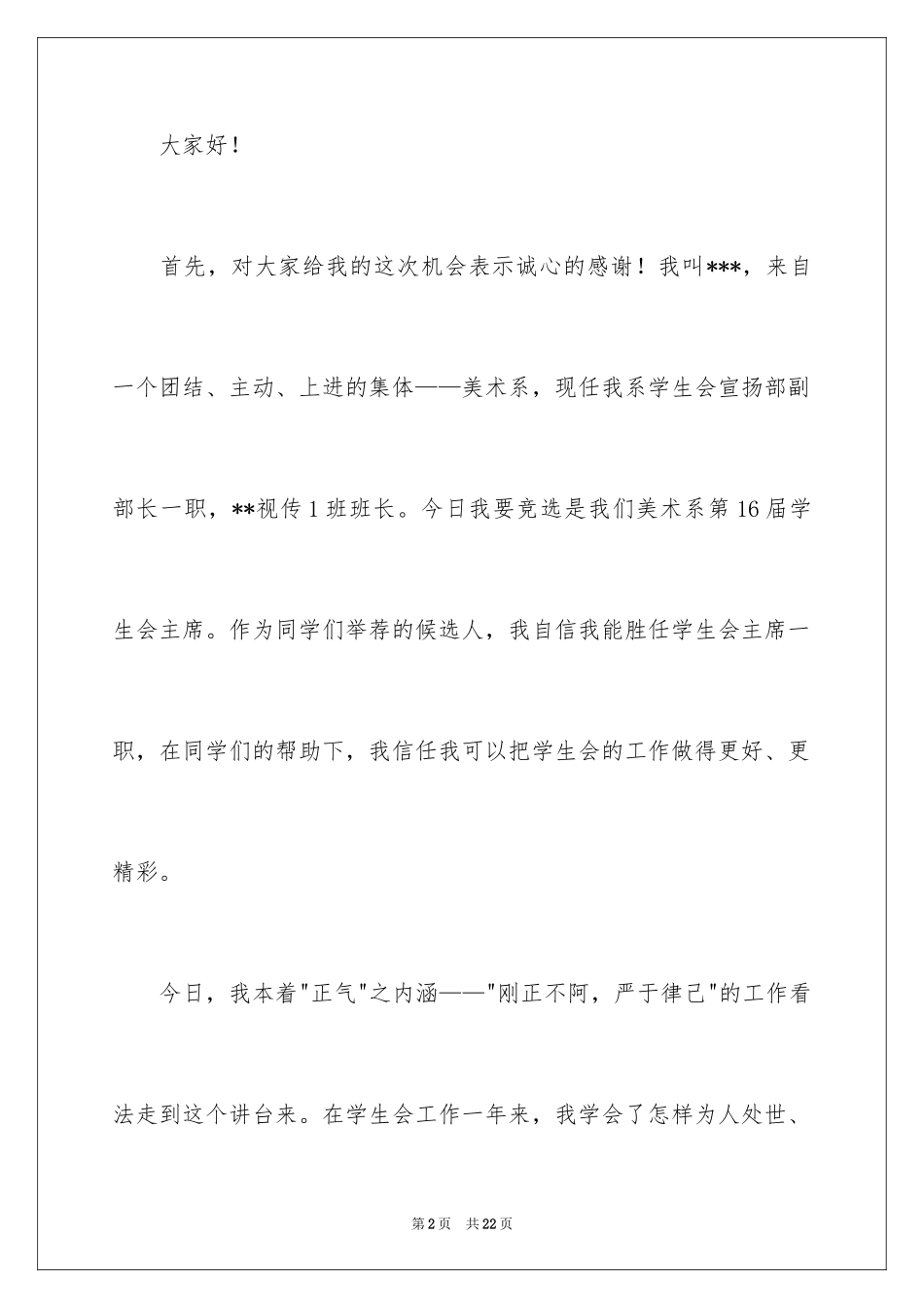 2024学生会主席竞选演讲稿_388_第2页