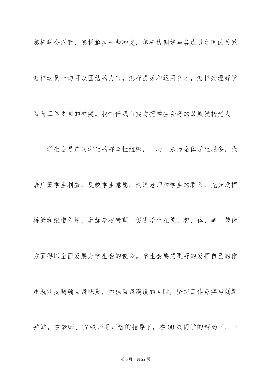 2024学生会主席竞选演讲稿_388_第3页