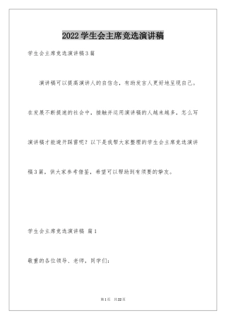 2024学生会主席竞选演讲稿_388