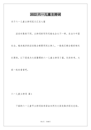 2024六一儿童主持词_70