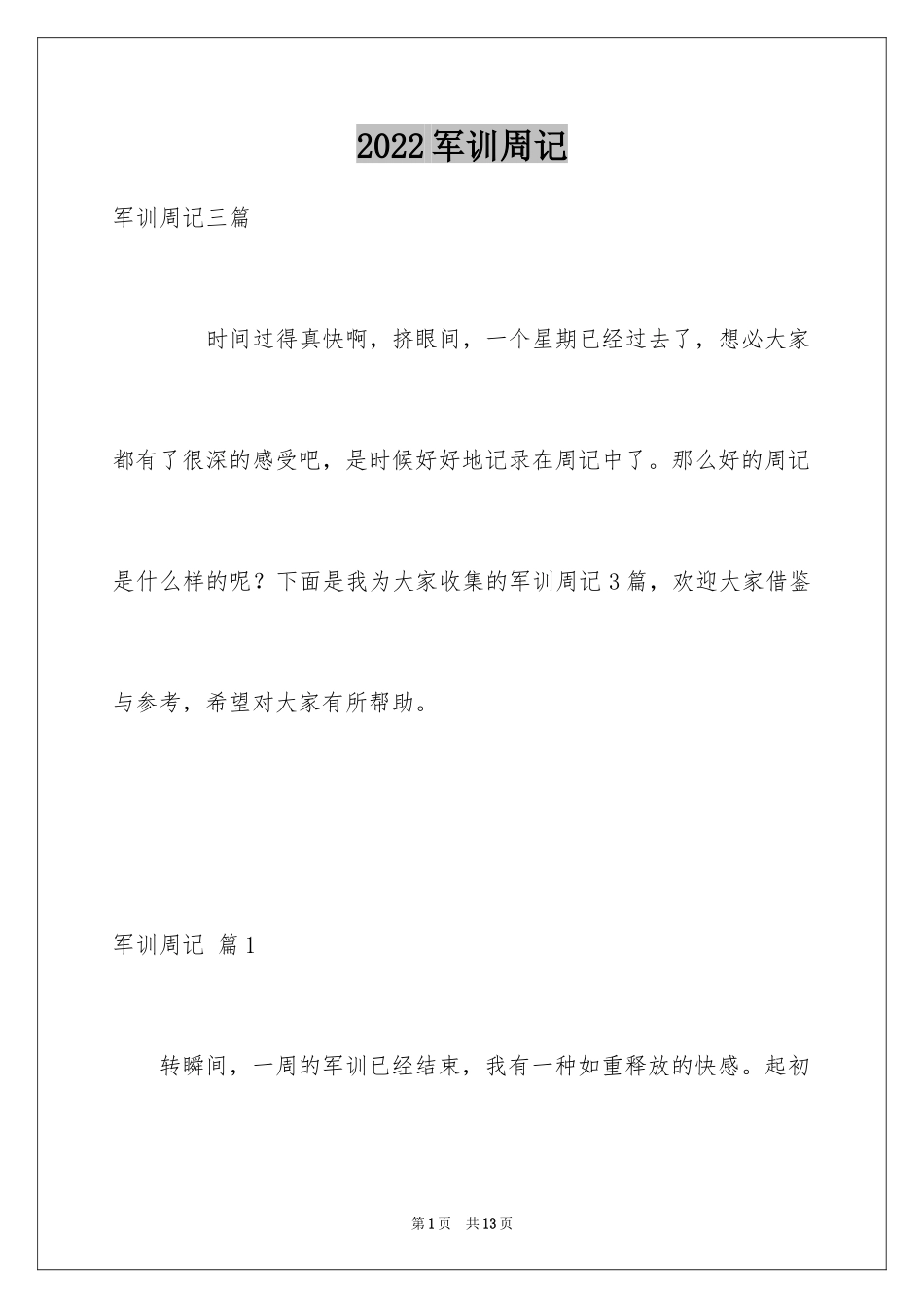 2024军训周记_239_第1页