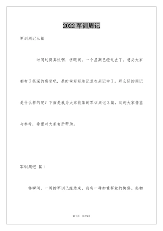 2024军训周记_239