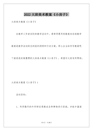 2024大班美术教案《小房子》