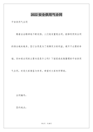 2024安全供用气合同