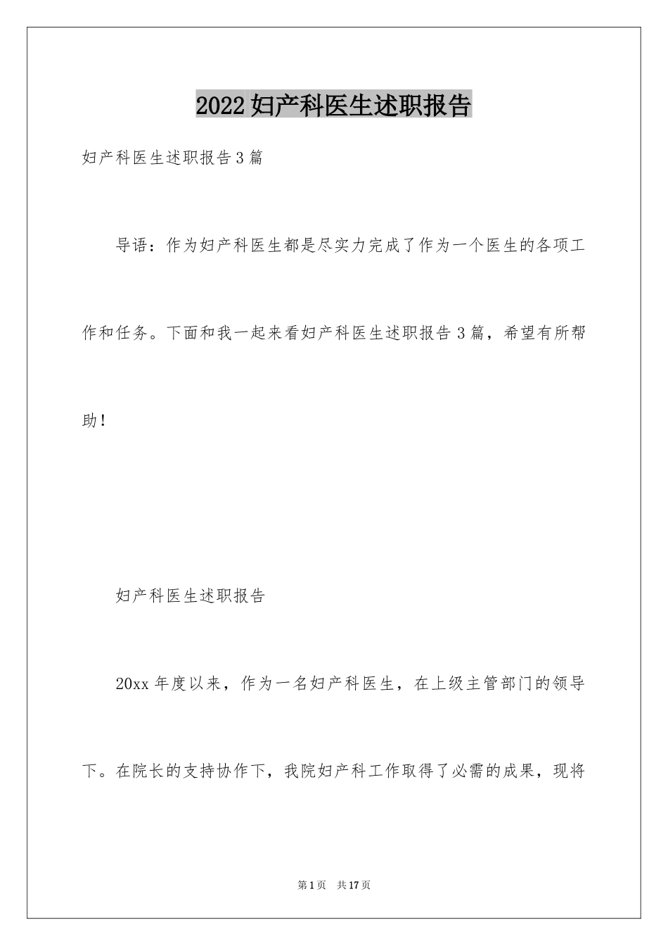 2024妇产科医生述职报告_4_第1页