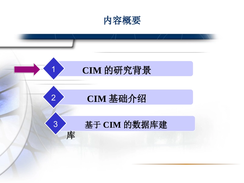 公共信息模型CIM.._第2页