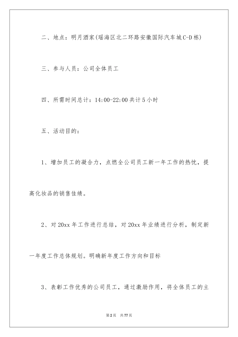 2024公司年会策划方案_111_第2页