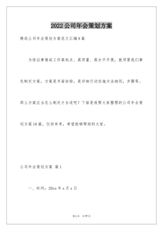 2024公司年会策划方案_111