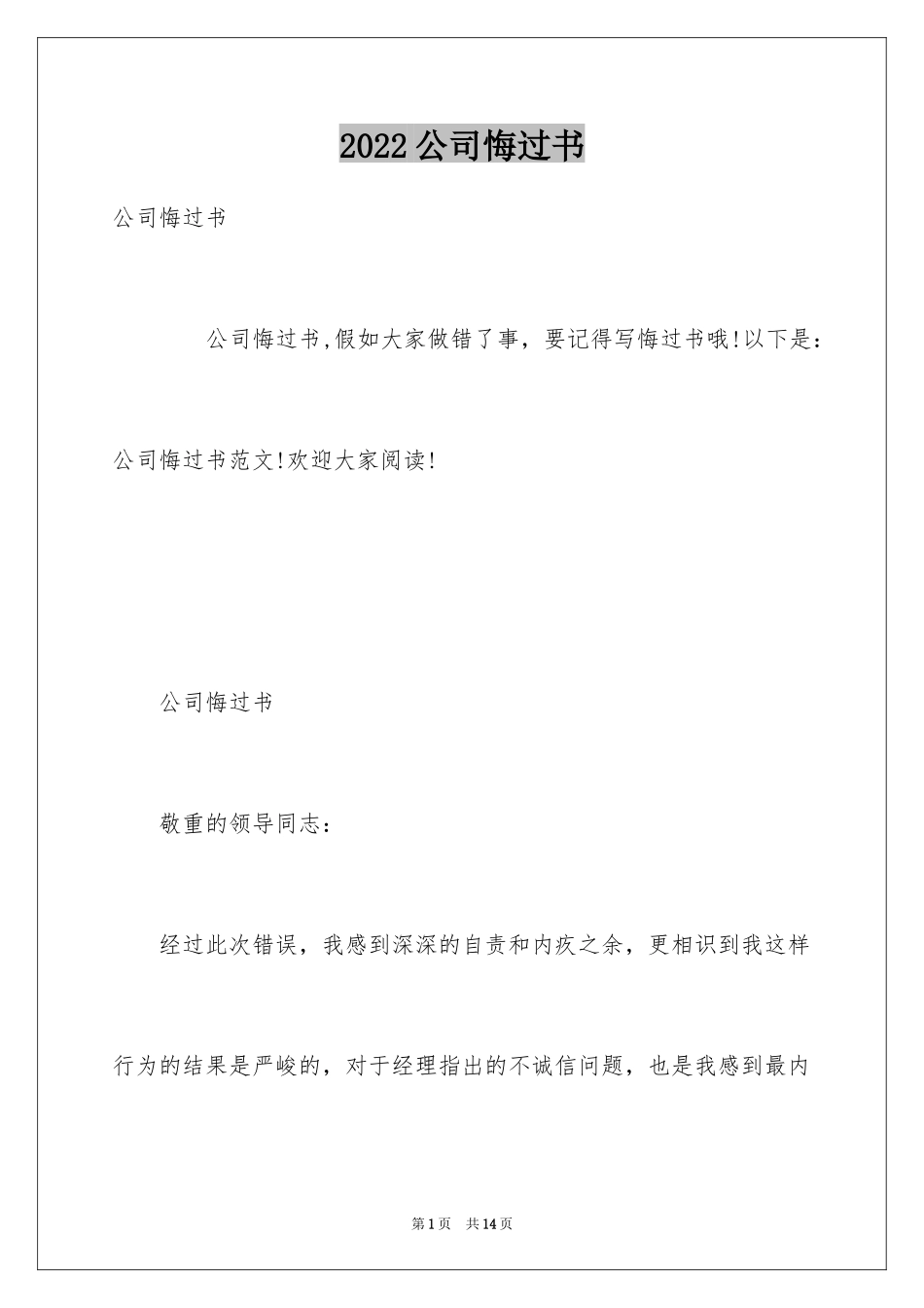 2024公司悔过书_第1页