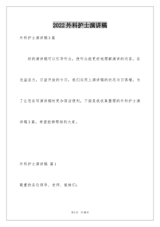 2024外科护士演讲稿_51