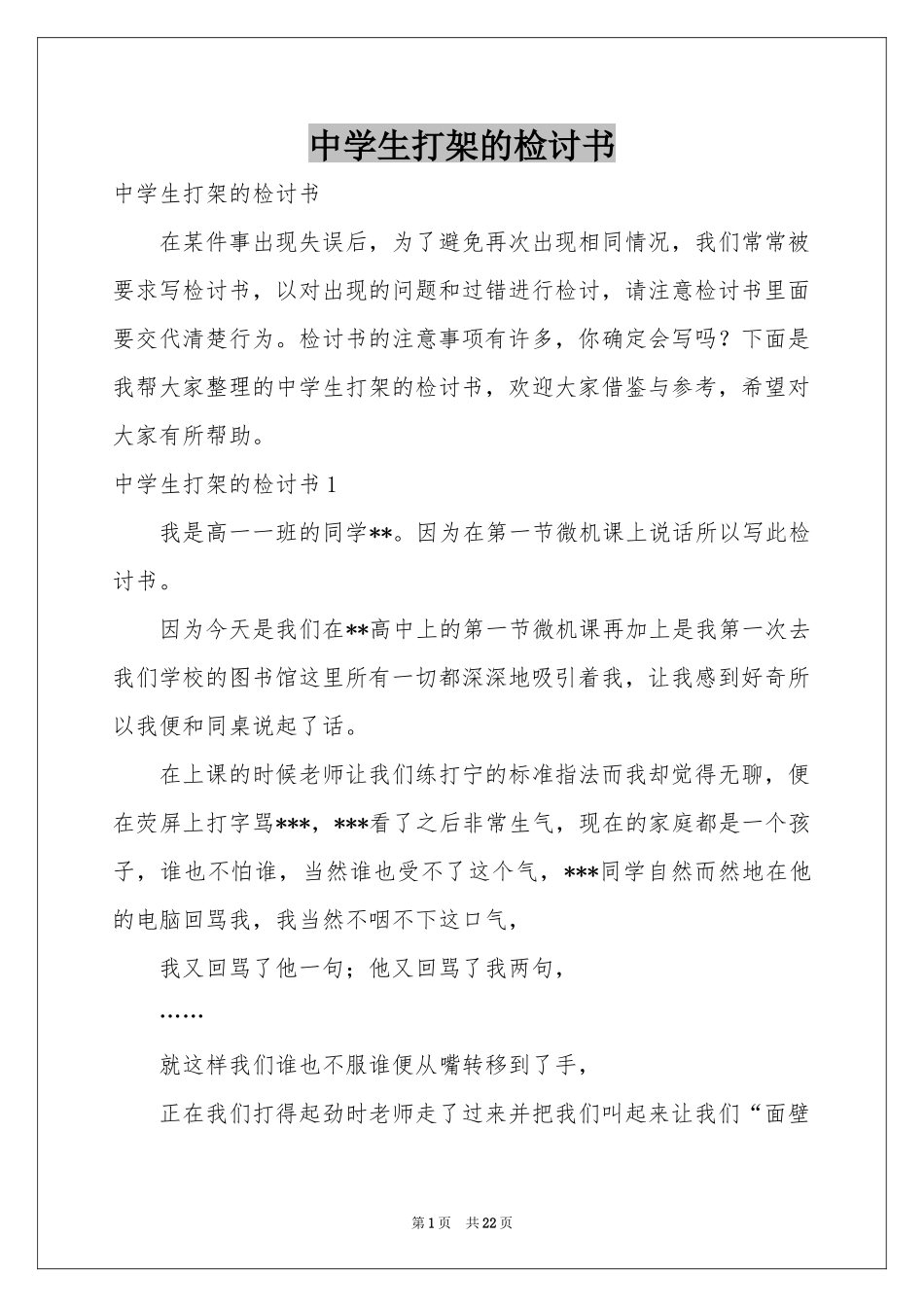 中学生打架的检讨书_第1页