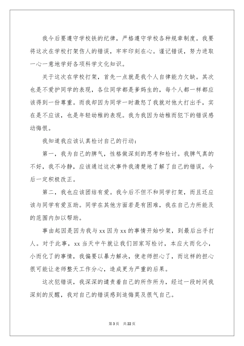 中学生打架的检讨书_第3页