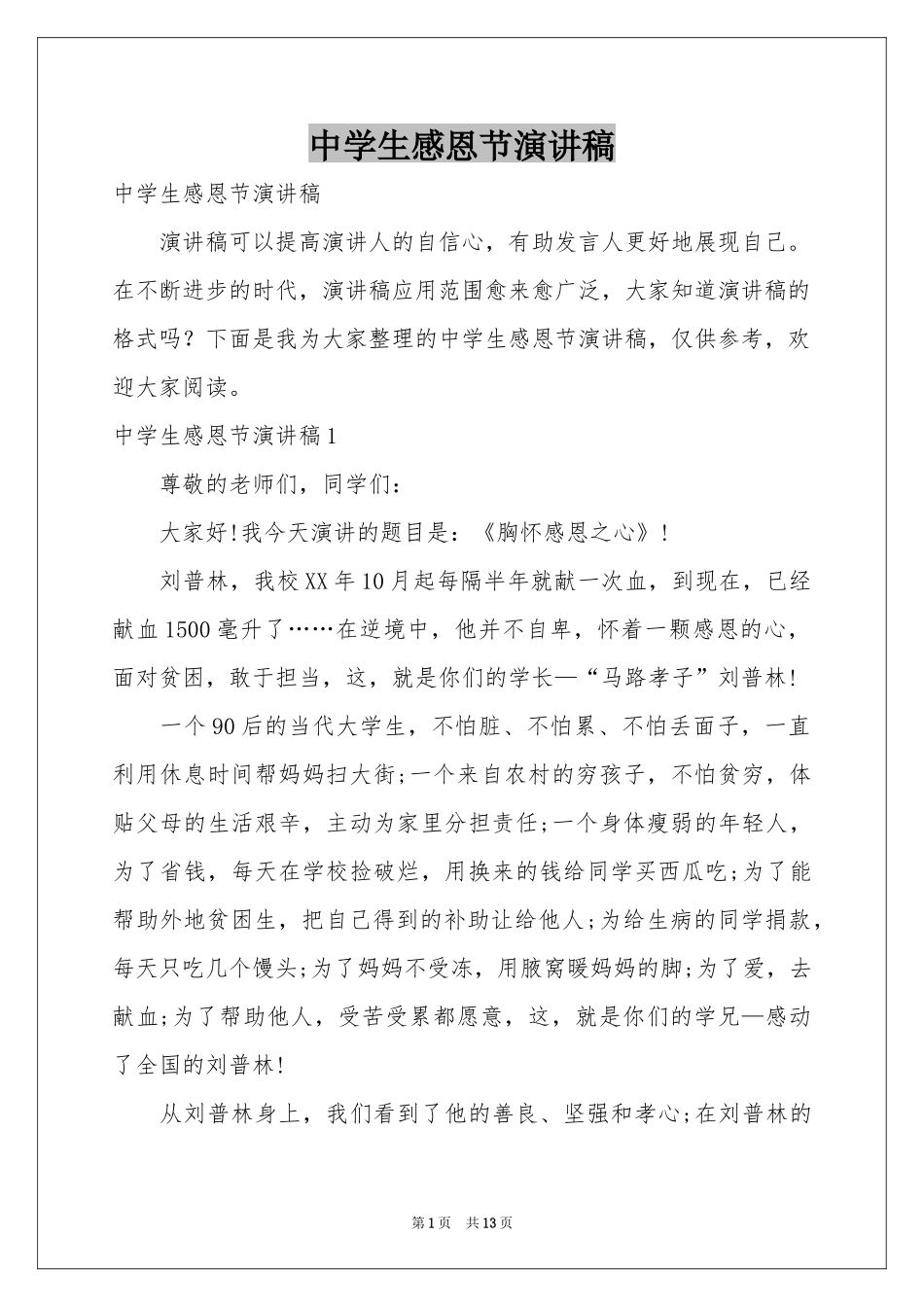 中学生感恩节演讲稿_第1页