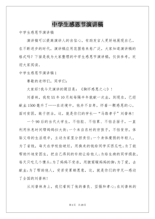 中学生感恩节演讲稿