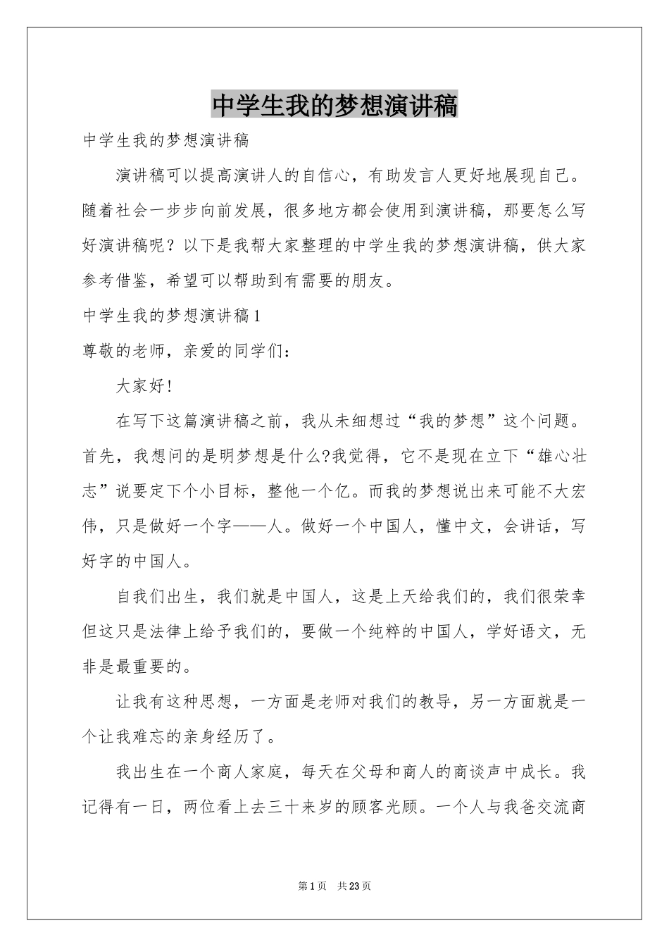 中学生我的梦想演讲稿_第1页