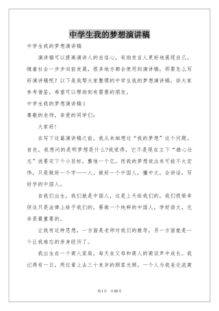 中学生我的梦想演讲稿