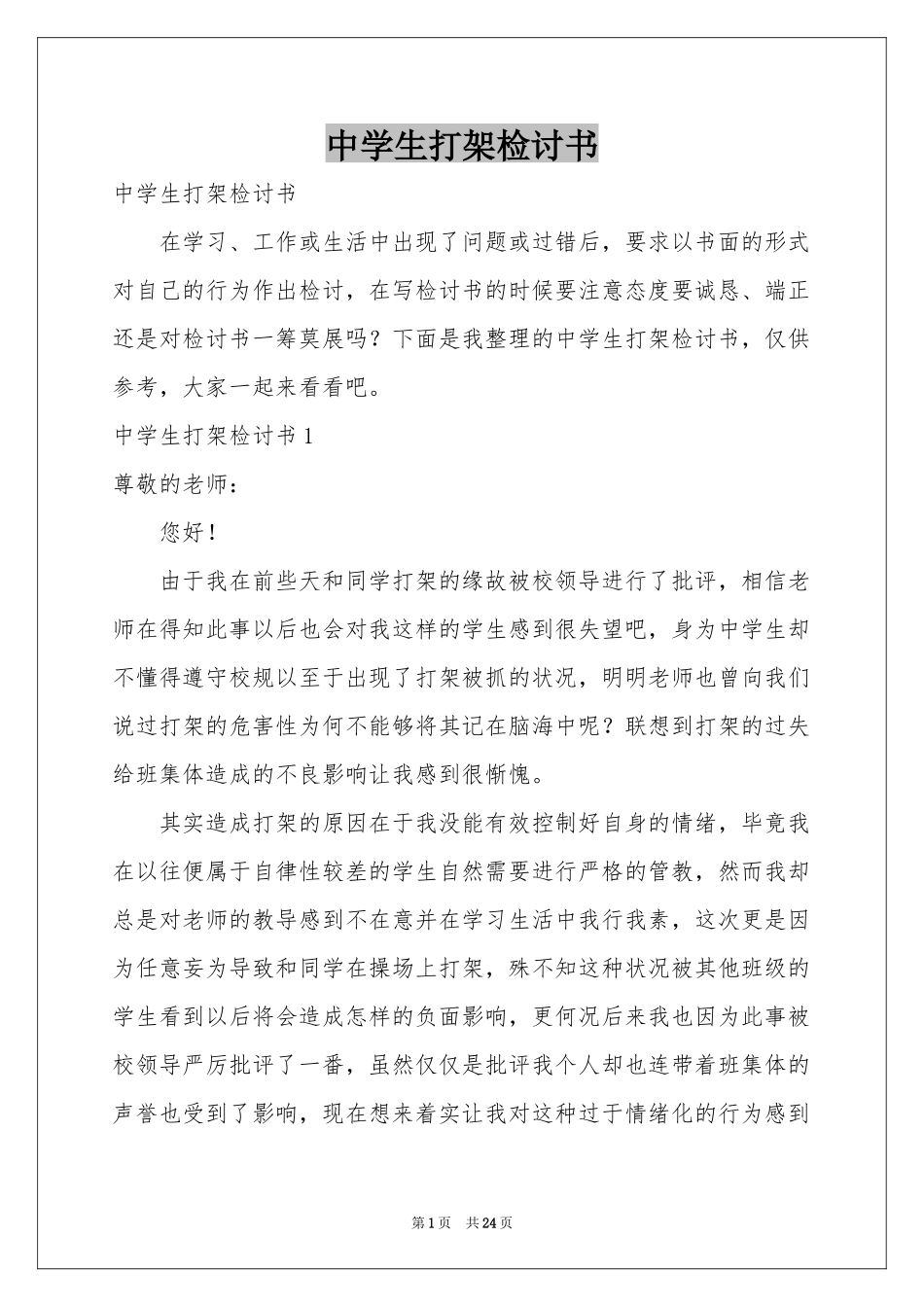 中学生打架检讨书_第1页