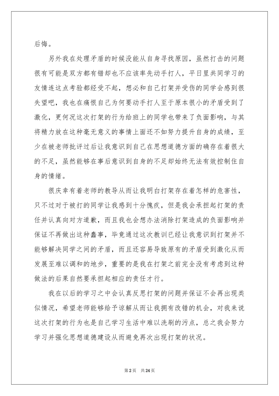 中学生打架检讨书_第2页