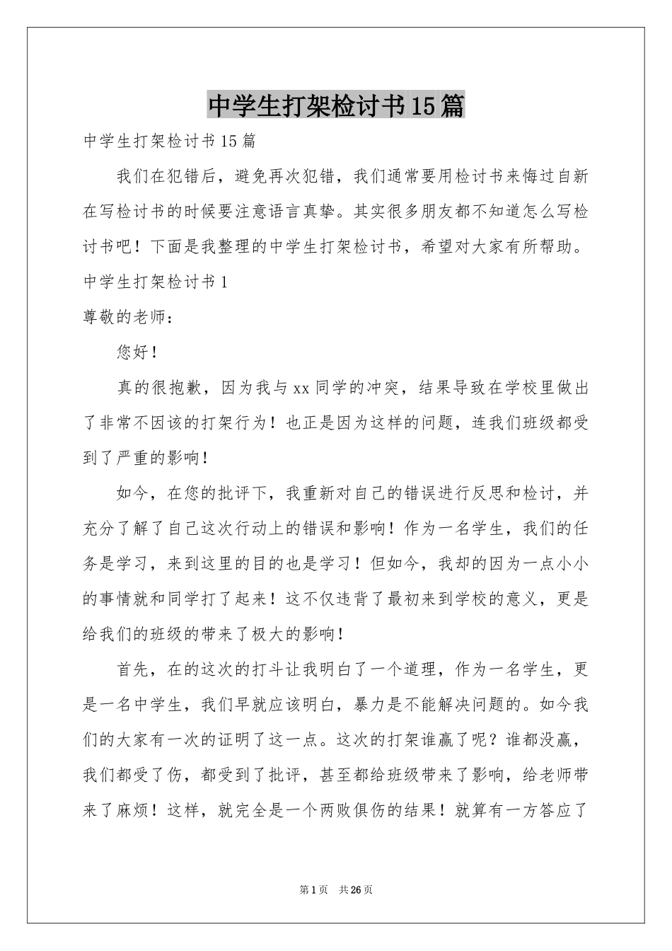 中学生打架检讨书15篇_第1页
