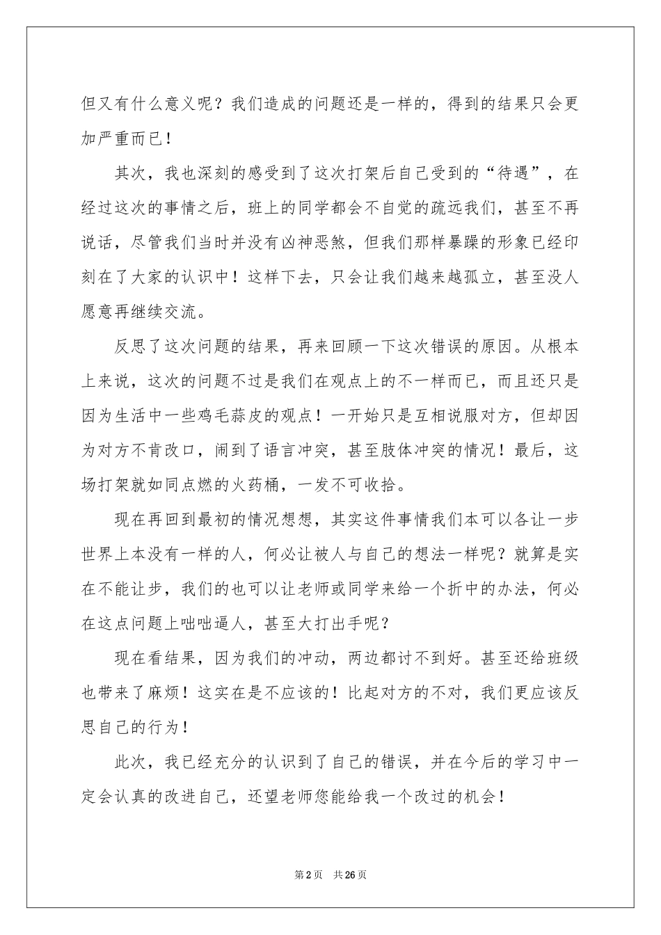 中学生打架检讨书15篇_第2页