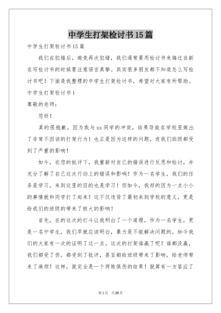 中学生打架检讨书15篇