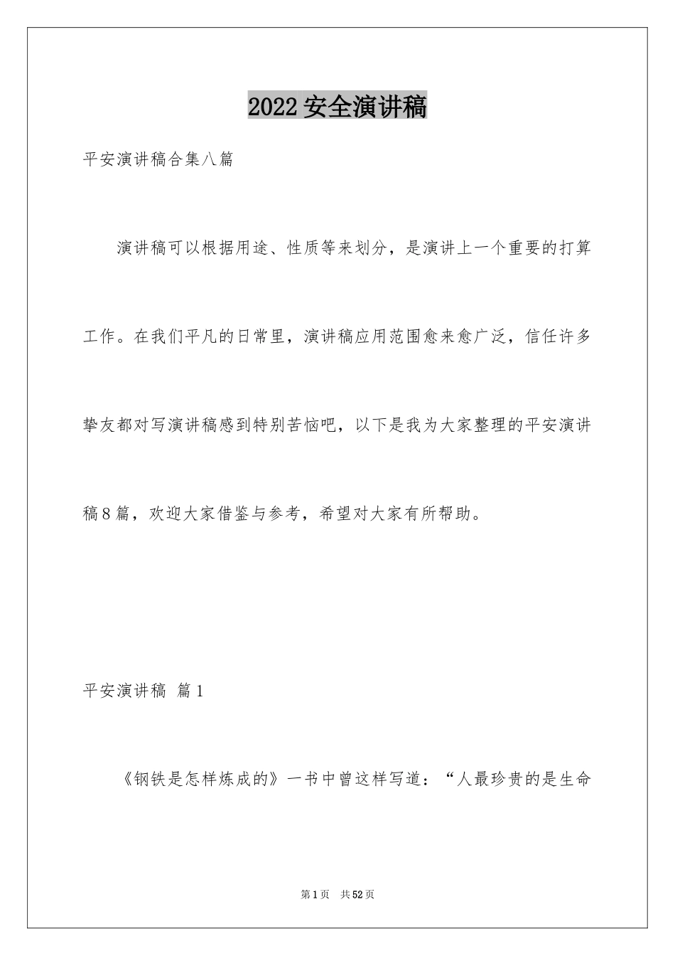 2024安全演讲稿_1537_第1页