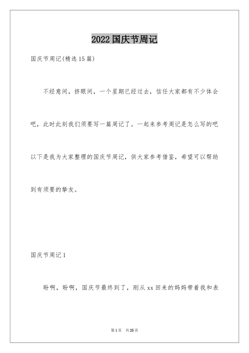 2024国庆节周记_89_第1页