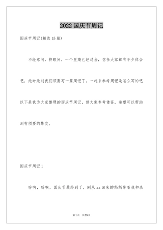 2024国庆节周记_89