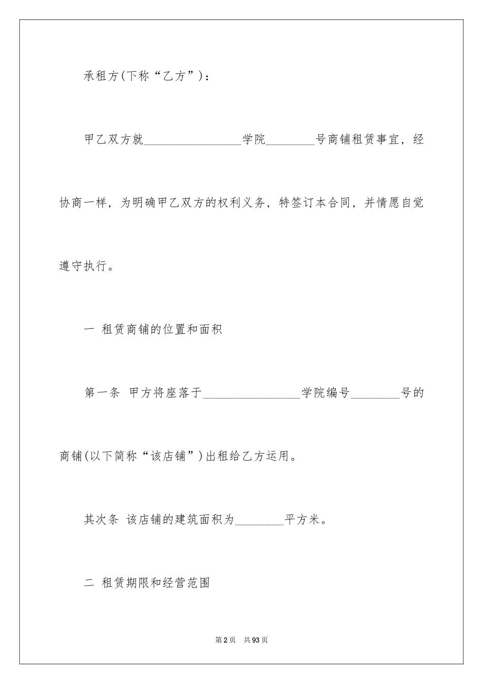 2024商铺租赁合同_29_第2页