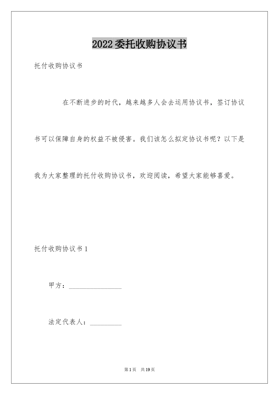 2024委托收购协议书_第1页