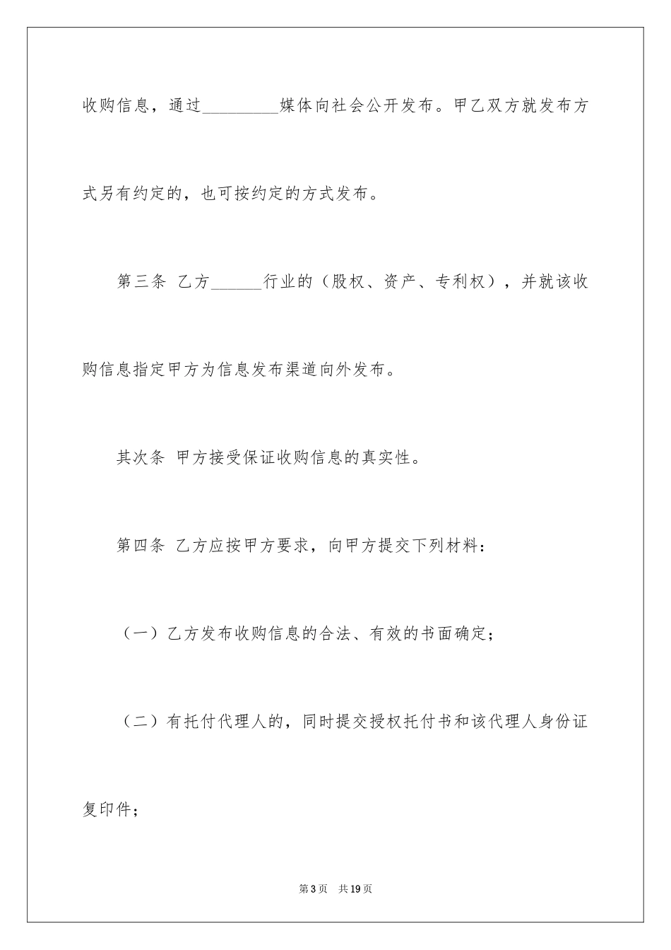 2024委托收购协议书_第3页