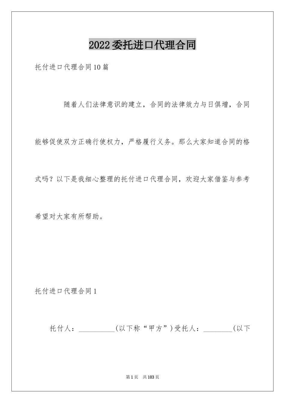 2024委托进口代理合同_第1页