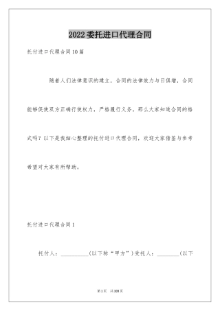 2024委托进口代理合同