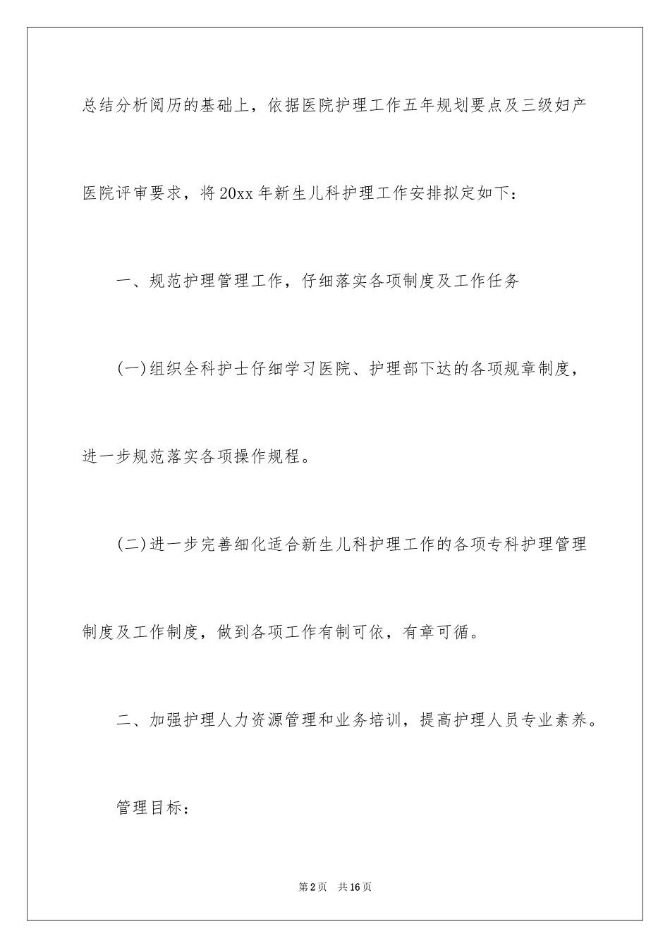 2024儿科护理的工作计划_1_第2页