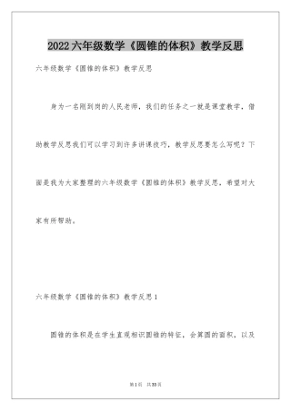 2024六年级数学《圆锥的体积》教学反思