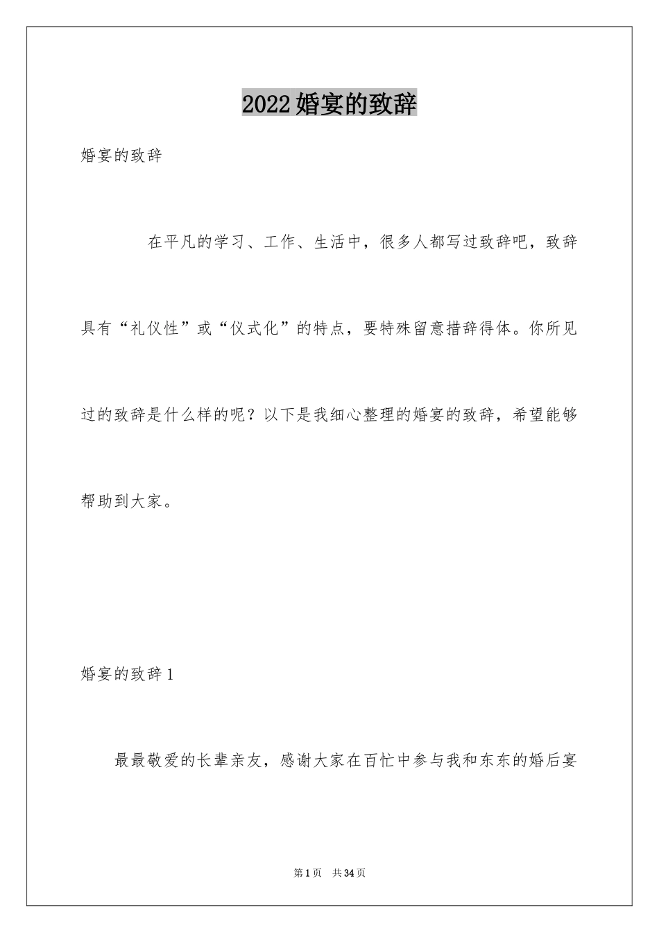2024婚宴的致辞_第1页