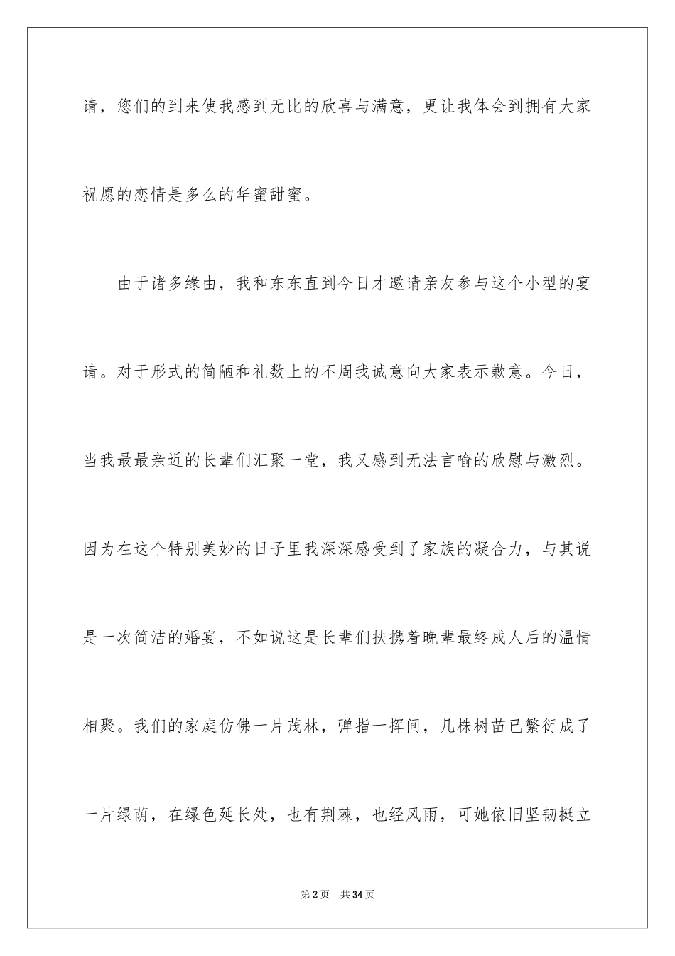 2024婚宴的致辞_第2页