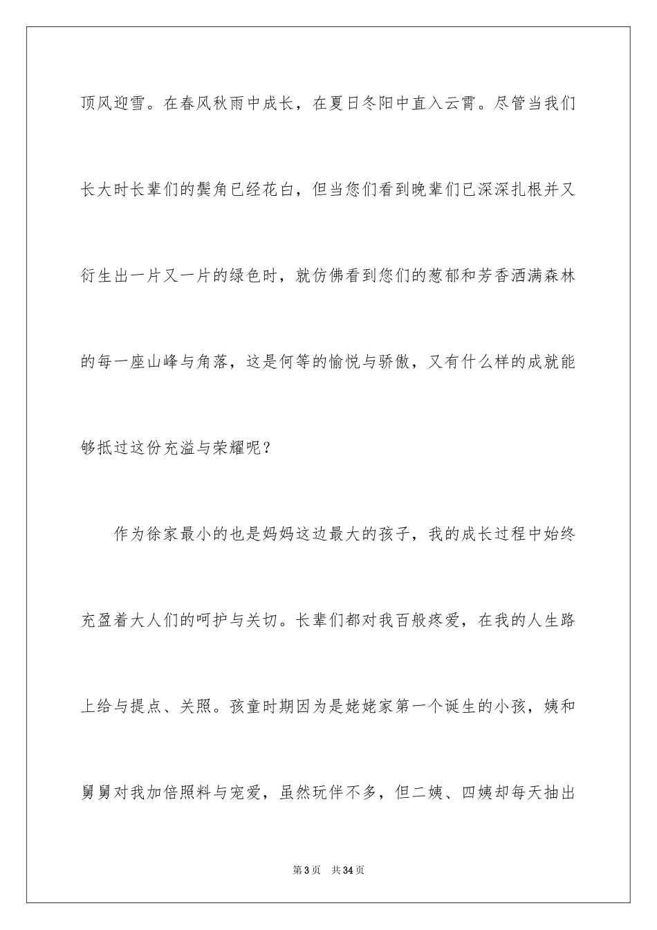 2024婚宴的致辞_第3页