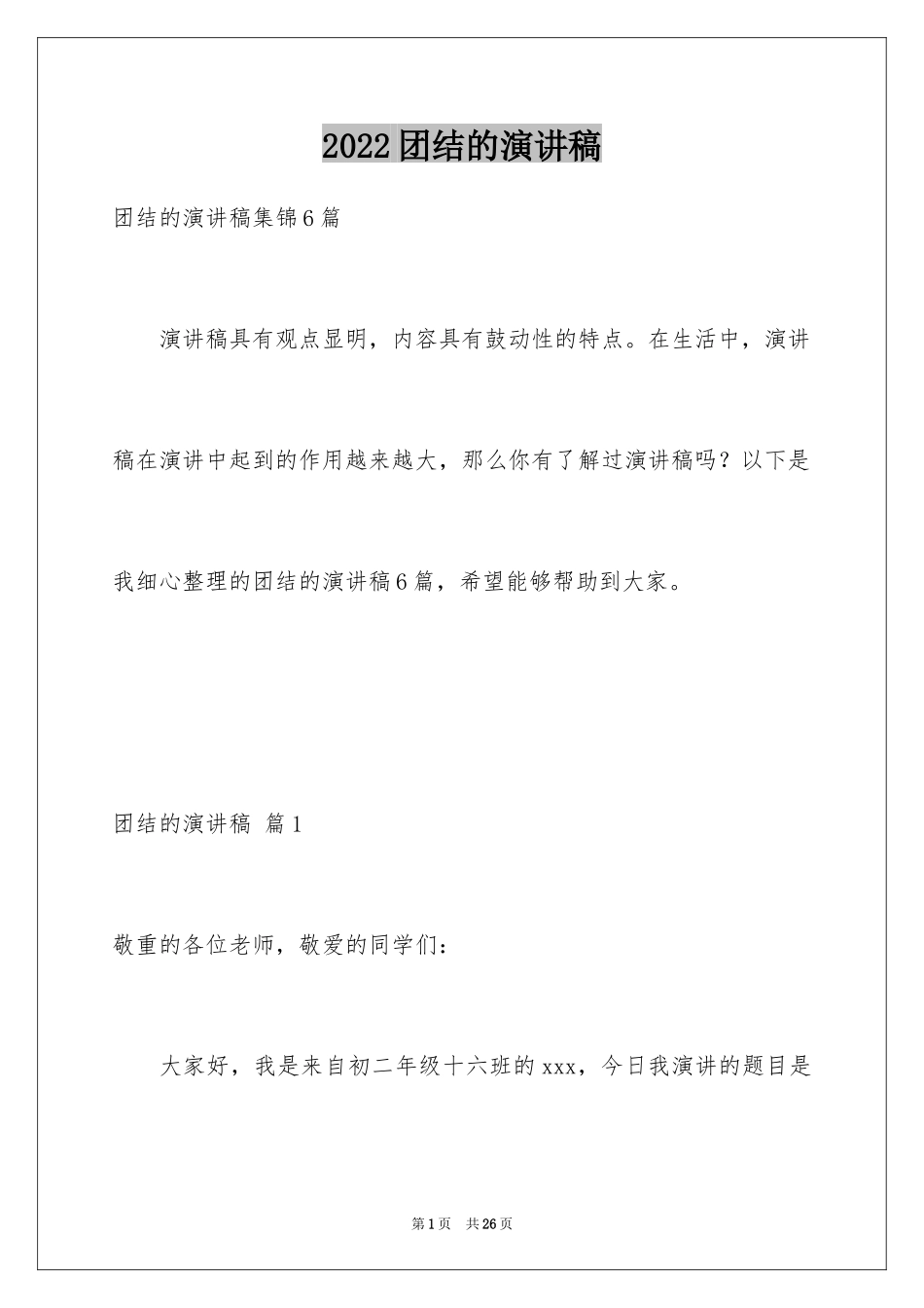 2024团结的演讲稿_578_第1页