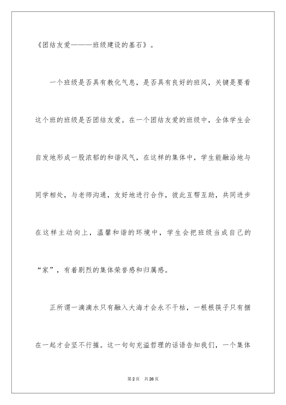 2024团结的演讲稿_578_第2页