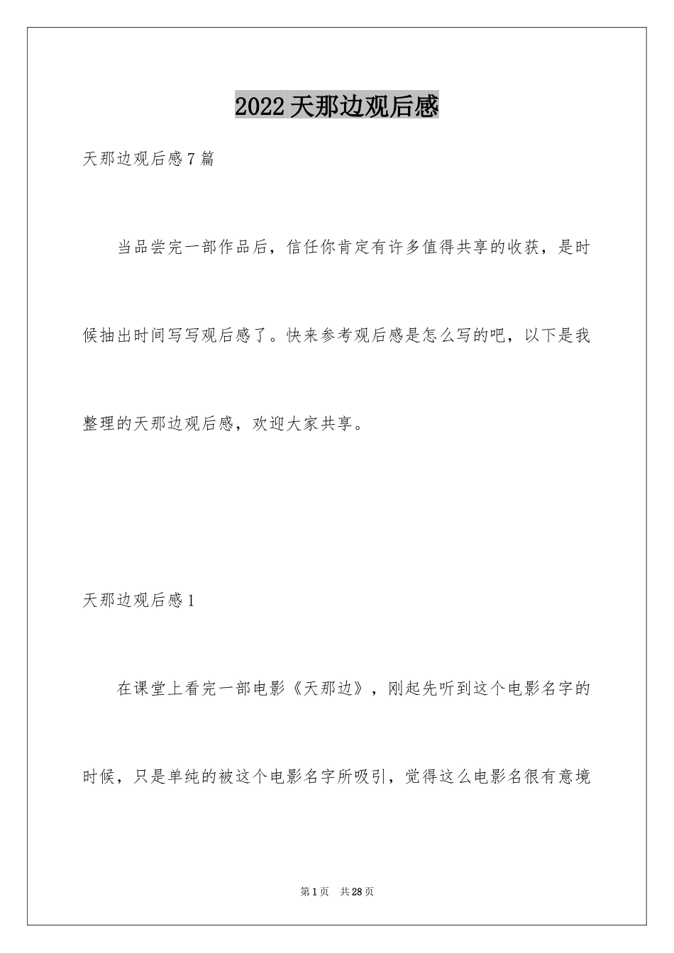 2024天那边观后感_3_第1页