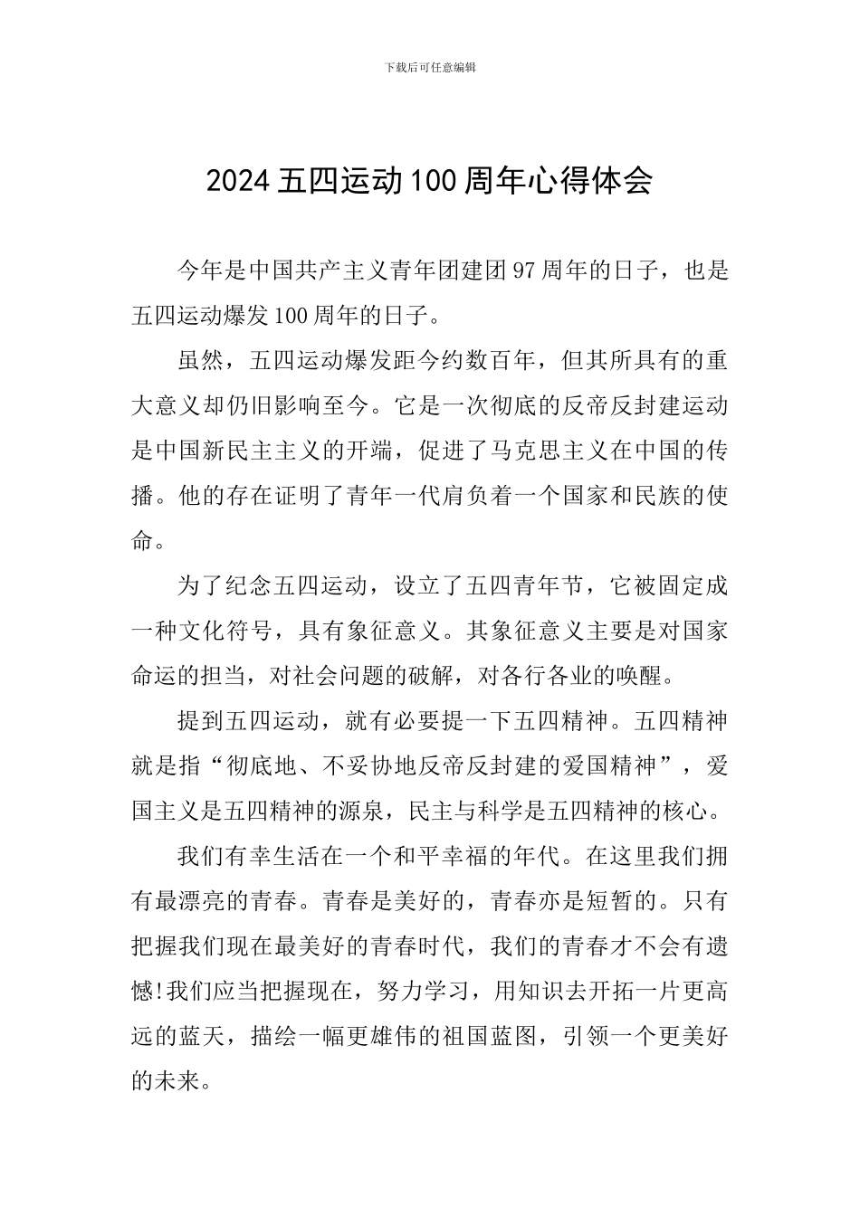 2024五四运动100周年心得体会_第1页