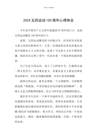 2024五四运动100周年心得体会
