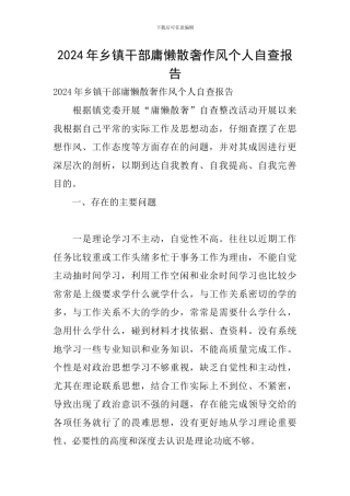 2024年乡镇干部庸懒散奢作风个人自查报告