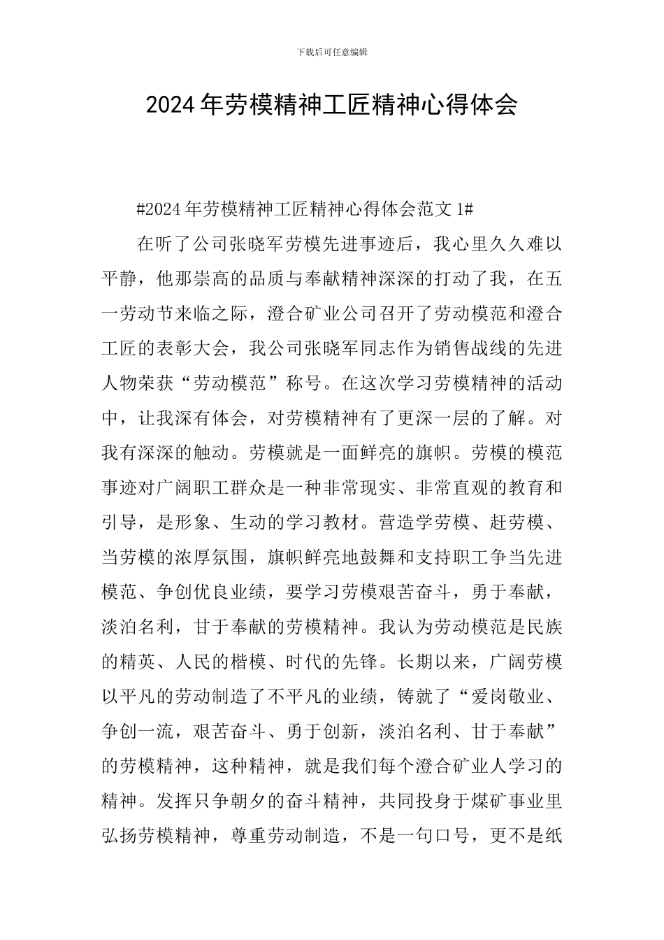 2024年劳模精神工匠精神心得体会_第1页