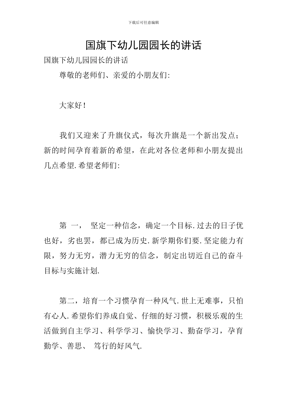 国旗下幼儿园园长的讲话_第1页