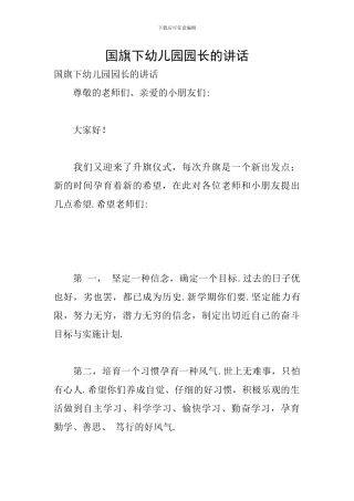 国旗下幼儿园园长的讲话