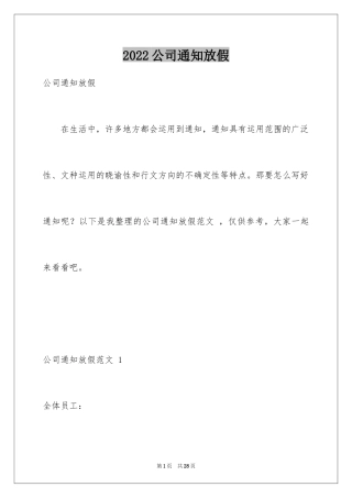 2024公司通知放假 _1