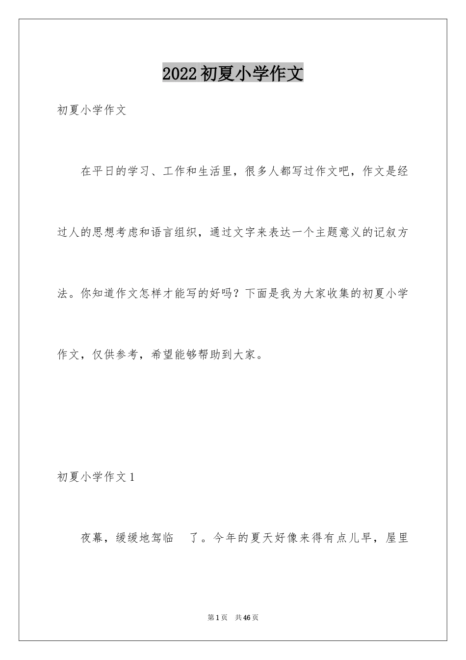 2024初夏小学作文_第1页